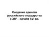 Создание единого российского государства в XIV – начале XVI вв. Этапы объединения