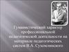 Гуманистический характер профессиональной педагогической деятельности