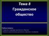 Гражданское общество