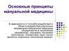 Основные принципы мануальной медицины