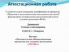Аттестационная работа. Дополнительная общеразвивающая программа для младших школьников «Логика»