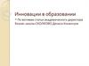 Инновации в образовании