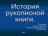 История рукописной книги