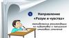 Направление «Разум и чувства»