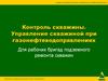 Контроль скважины. Управление скважиной при газонефтеводопрявлениях