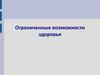 Ограниченные возможности здоровья