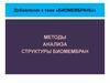Методы анализа структуры биомембран