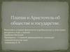 Платон и Аристотель об обществе и государстве