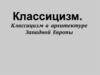 Классицизм. Классицизм в архитектуре Западной Европы