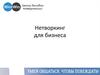 Нетворкинг для бизнеса