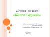 Проект по теме «Книга о дружбе»