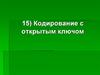 Кодирование с открытым ключом