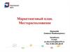 Маркетинговый план. Месторасположение