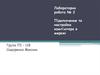 Підключення та настройка комп’ютера в мережі