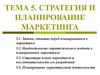 Стратегия и планирование маркетинга. (Тема 5)