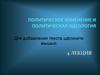 Политическое изменение и идеология. (Лекция 4)