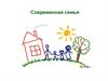 Современная семья