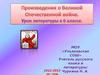 Произведения о Великой Отечественной Войне (урок литературы в 6 классе)