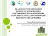 Правовое регулирование вопросов проживания обучающихся в общежитиях образовательных организаций высшего образования