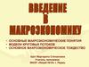Макроэкономические понятия. Модели круговых потоков. Основные макроэкономические тождества