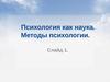 Психология как наука. Методы психологии