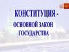 Конституция - Основной закон государства