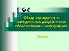 Обзор стандартов и методических документов в области защиты информации