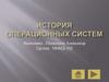История операционных систем