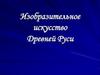 Изобразительное искусство Древней Руси