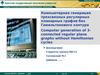 Компьютерная генерация трехсвязных регулярных планарных графов без Гамильтонового контура
