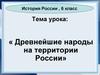Древнейшие народы на территории России. (6 класс)