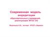 Современная модель аккредитации образовательных учреждений, реализующих ФГОС ОО