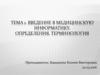 Введение в медицинскую информатику. Определения, терминология