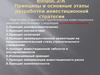 Вопрос 2-А. Принципы и основные этапы разработки инвестиционной стратегии