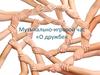 Музыкально-игровой час «О дружбе»