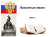 Появление славян. Урок 3