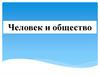 Человек и общество