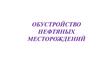 Обустройство нефтяных месторождений