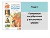 Появление государства у восточных славян