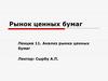 Анализ рынка ценных бумаг. (Лекция 11)