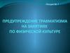 Предупреждение травматизма на занятиях по физической культуре. (Лекция 7)