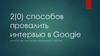 20 способов провалить интервью в Google