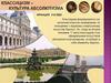 Классицизм - культура абсолютизма. Франция XVII век