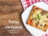 Типы питания
