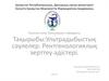 Ультрадыбыстық сәулелер. Рентгенологиялық зерттеу әдістері