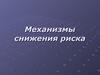 Механизмы снижения риска. Диверсификация