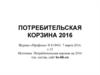 Потребительская корзина 2016
