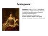 Екатерина I (1684—1727 гг.)