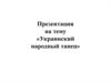 Украинский народный танец