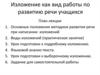 Изложение, как вид работы по развитию речи учащихся